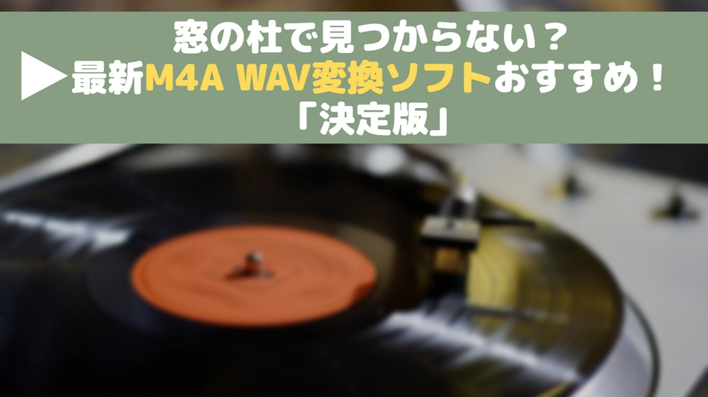 【窓の杜】M4A WAV変換ソフト