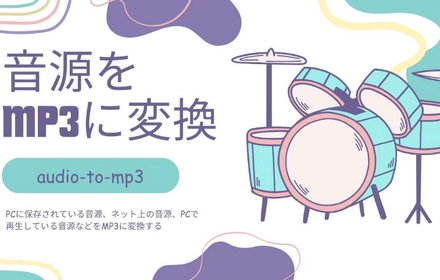 パソコンで音源データをMP3に変換する方法まとめ