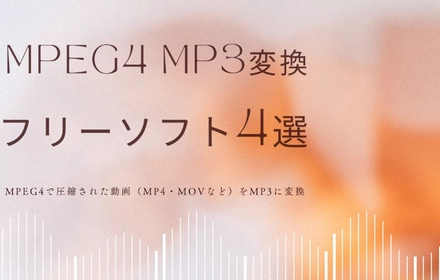 無料！MPEG4動画をMP3に変換するフリーソフト