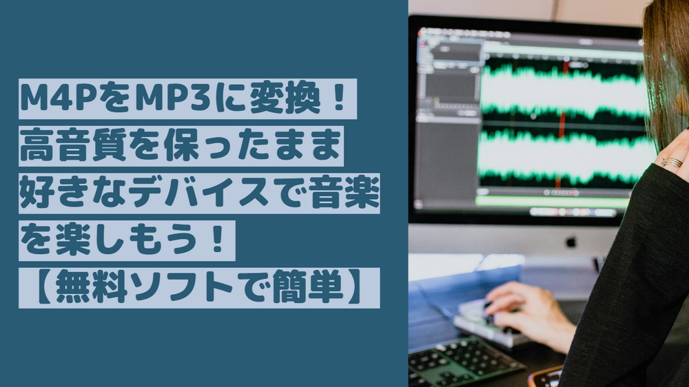 【窓の杜】M4P MP3変換フリーソフト