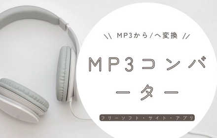 MP3コンバーターお薦め～MP3から/への変換に対応！