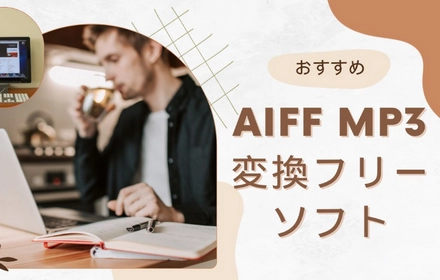 AIFF MP3変換フリーソフトおすすめ