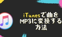 iTunesで曲をMP3に変換