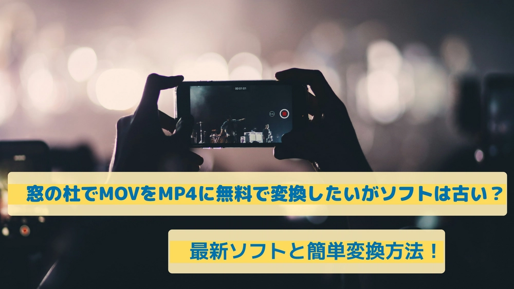 MOV MP4変換フリーソフト「窓の杜」