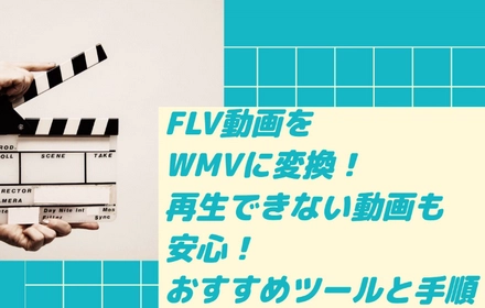 FLV動画をWMVに変換