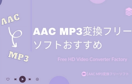 AAC MP3変換フリーソフトおすすめ