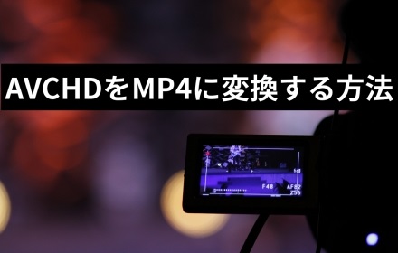 AVCHD動画をMP4に変換