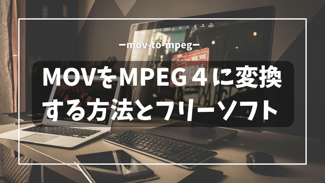 MOV MPEG4 変換