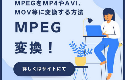 【MPEG変換】MPEGをMP4やAVI、MOV等に変換する方法