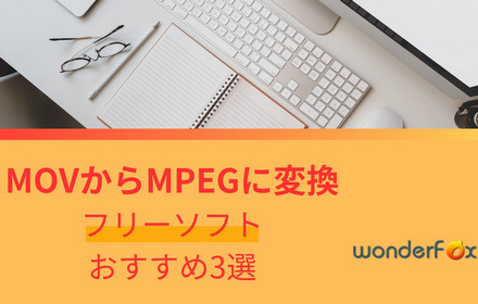 MOVからMPEGに変換するフリーソフトおすすめ3選