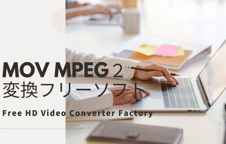 MOV MPEG２変換フリーソフトおすすめ３選