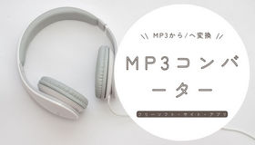 MP3コンバーター