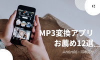 MP3変換アプリ