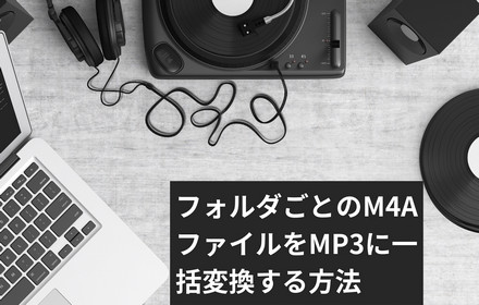 フォルダごとのM4AをMP3に一括変換