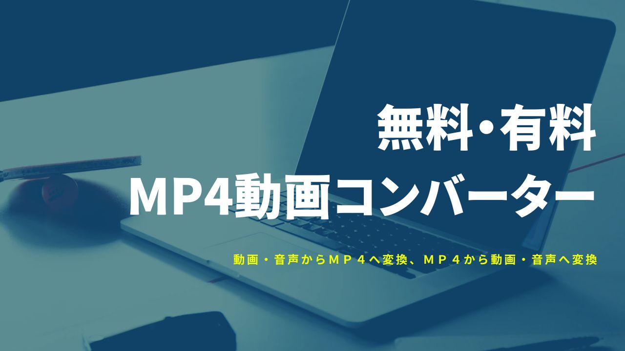 MP4コンバーター