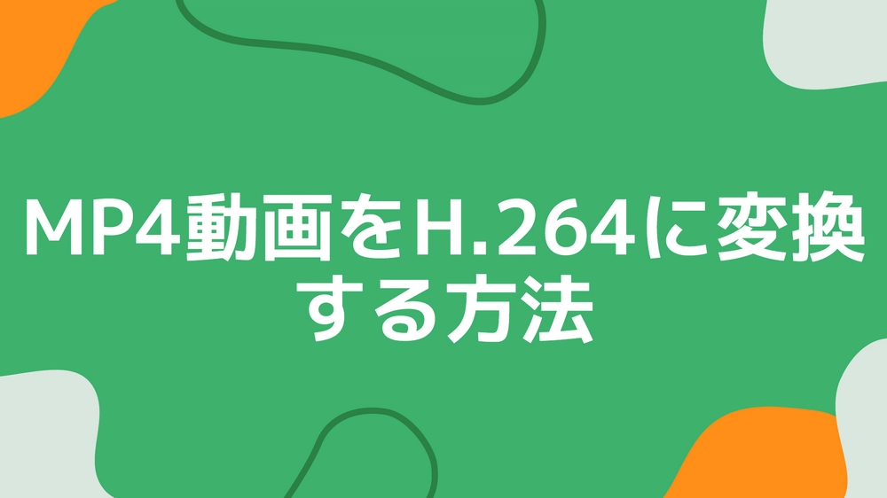 MP4をH264に変換