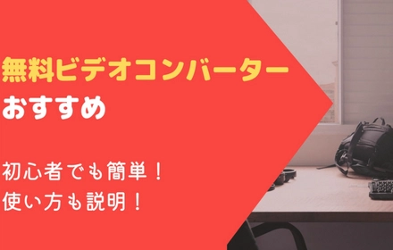 無料動画コンバーターのおすすめ