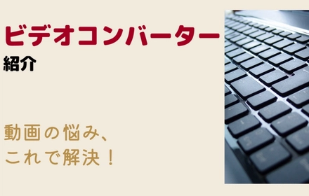 動画コンバーターおすすめ