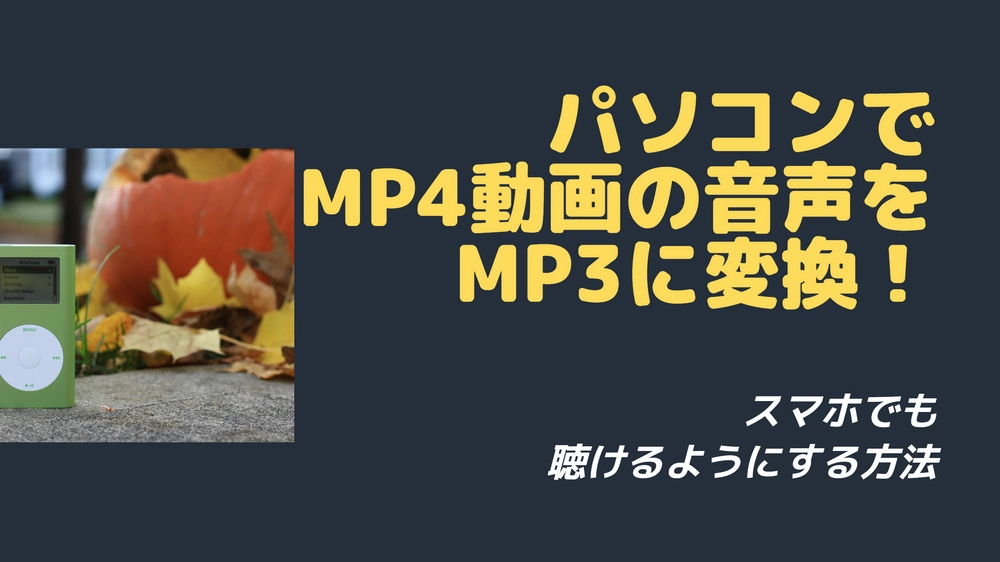 パソコンでMP4からMP3に変換