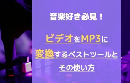 ビデオからMP3へのコンバーターおすすめ