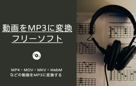 動画をMP3に変換するフリーソフトお薦め