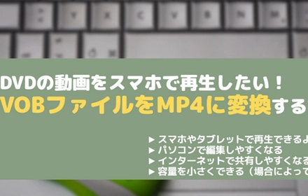 Windows10でVOBファイルをMP4に変換