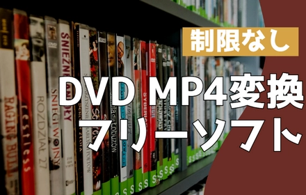 制限なしのDVD MP4変換フリーソフトお薦め