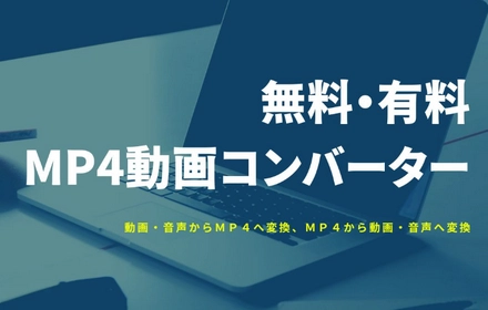 「無料・有料」MP4から/へのコンバーターおすすめ