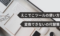 えこでこツールの使い方及びえこでこツールで変換できない