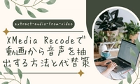 XMedia Recodeで動画から音声を抽出