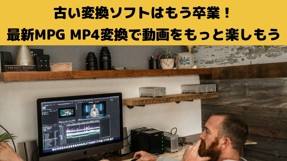 【窓の杜】MPG MP4変換ソフト