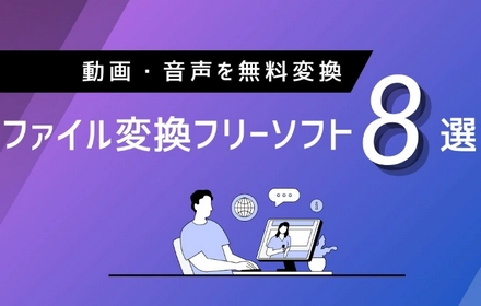 無料のファイル変換フリーソフトおすすめ