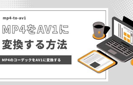 MP4をAV1に変換する方法まとめ