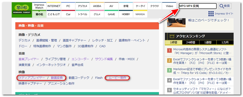 窓の杜でMPG MP4変換ソフトを探す方法