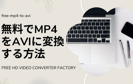 無料でMP4をAVIに変換する方法