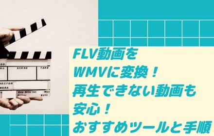 FLV動画をWMVに変換！簡単操作で高画質に生まれ変わる方法