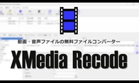 XMedia RecodeでMP4やMOV、M2TSなどの動画を変換