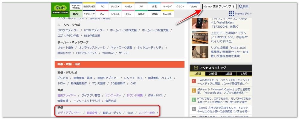 窓の杜でMTS MP4変換フリーソフトを探す方法