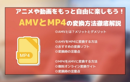 AMV変換