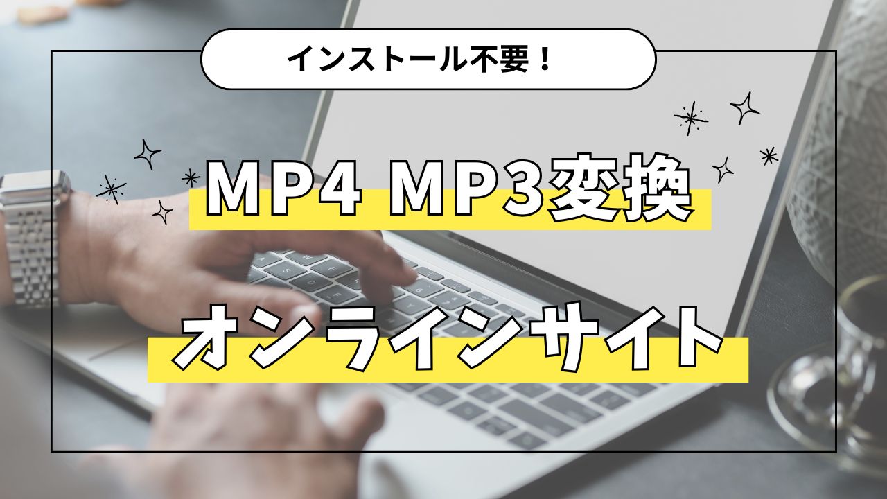 MP4 MP3変換サイト