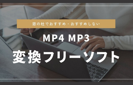 窓の杜でのMP4 MP3変換フリーソフト