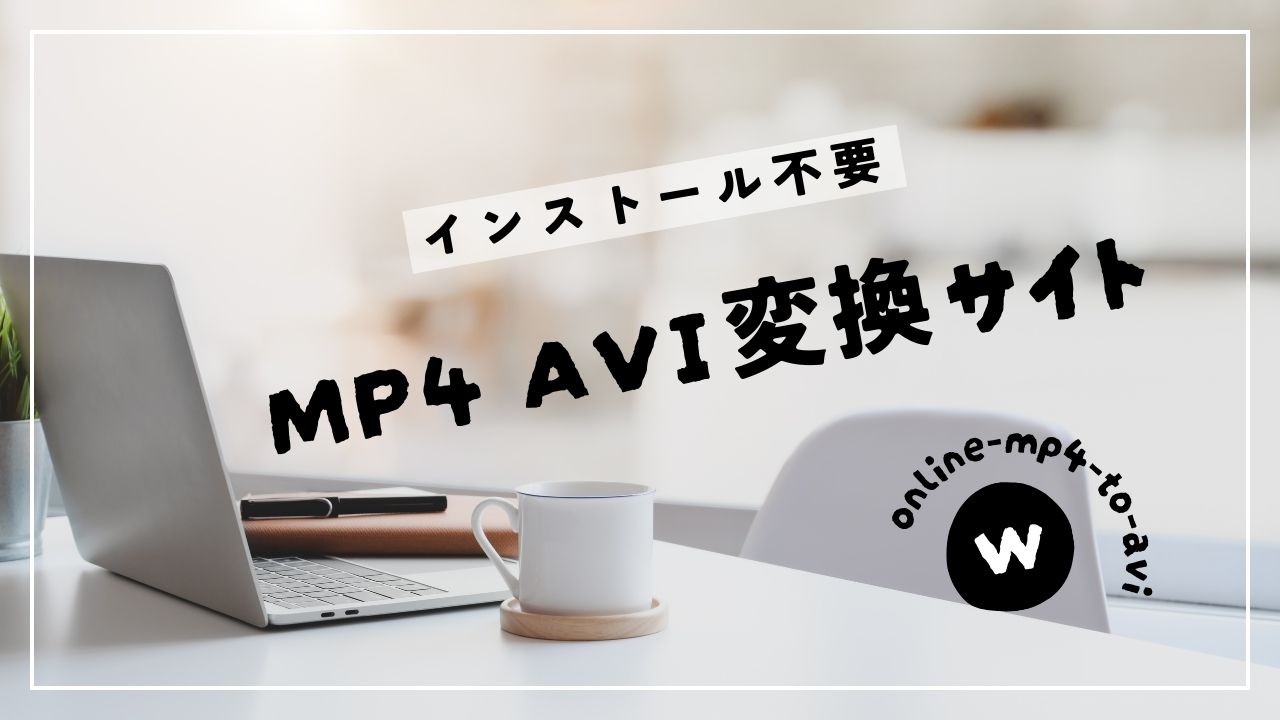 MP4 AVI変換オンライン サイト