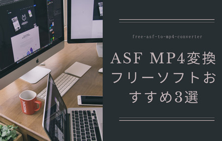 ASF MP4変換フリーソフト