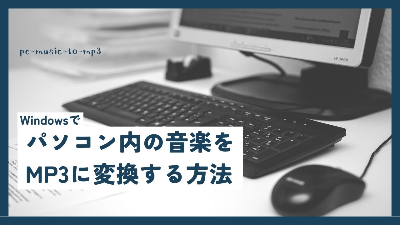 Windowsでパソコン内の音楽をMP3に変換する方法