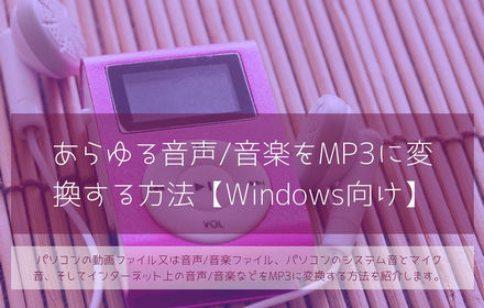 音楽データをMP3に変換する方法