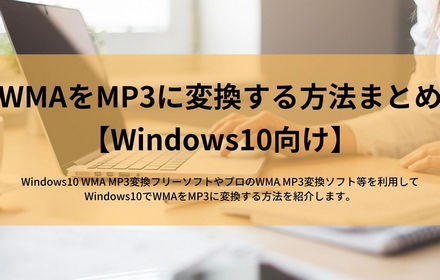 Windows 10/11でWMAファイルをMP3に変換する方法まとめ