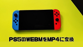 PS5 WEBM MP4変換