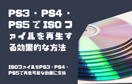 PS5でISO再生