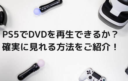 PS5でDVDを再生できない