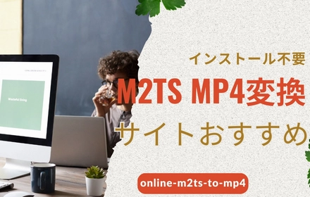 「インストール不要」M2TS MP4変換サイトおすすめ